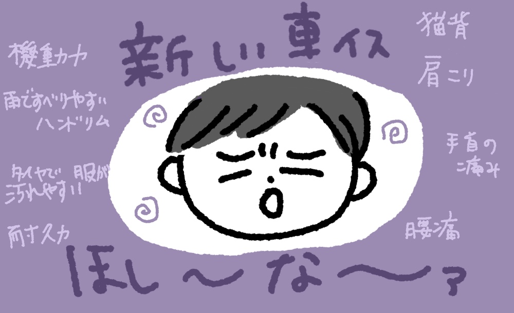 新しい車椅子ほし〜な〜ァ